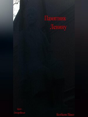cover image of Памятник Ленину